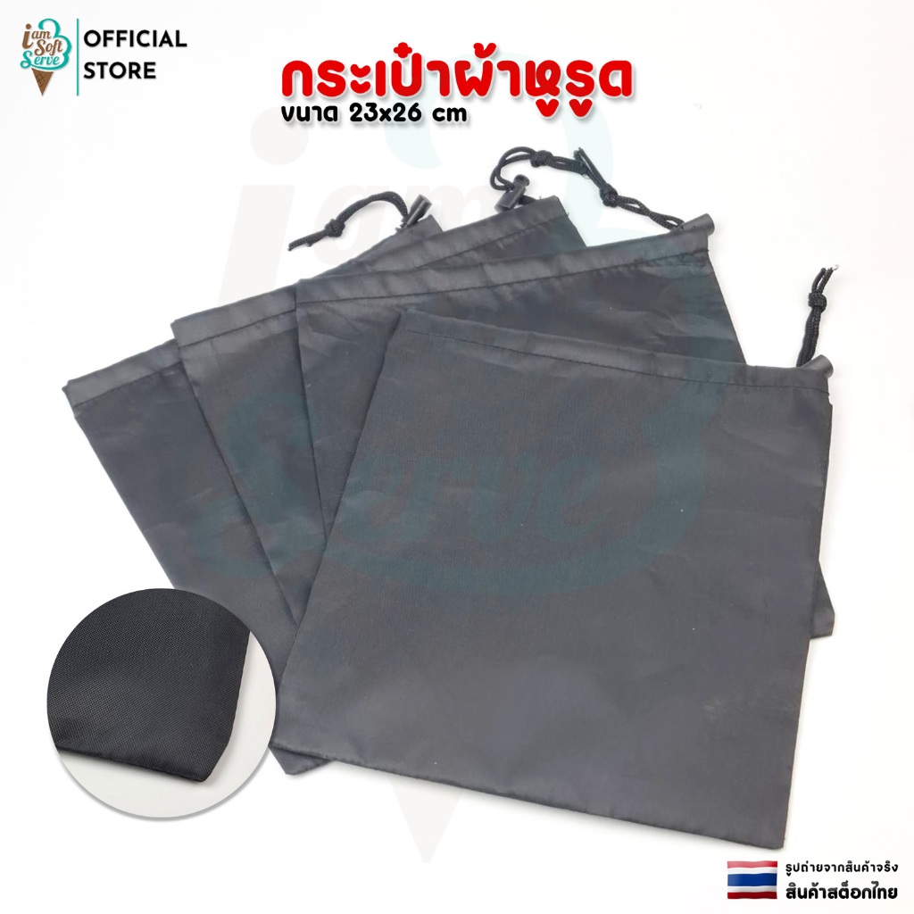 ถุงผ้าหูรูด ผ้าโพลีเอสเตอร์กันน้ำ กระเป๋าใส่ของแบบหูรูด ขนาด 23x26cm
