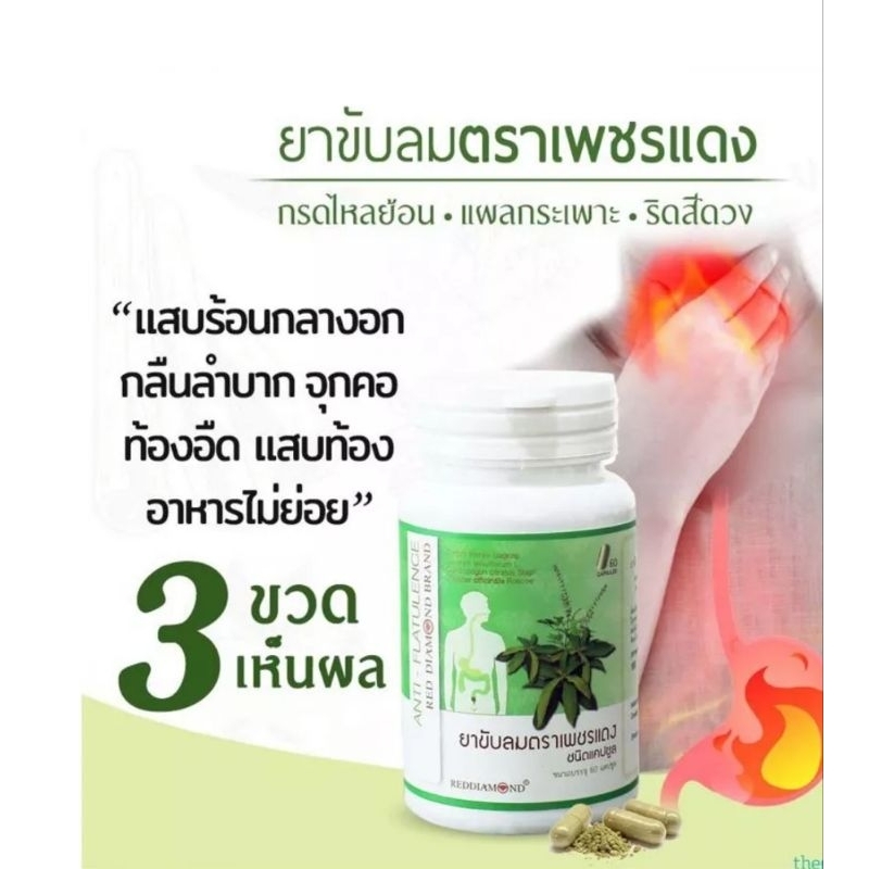 ขับลม ตราเพชรแดง 60 แคปซูล (ปก)
