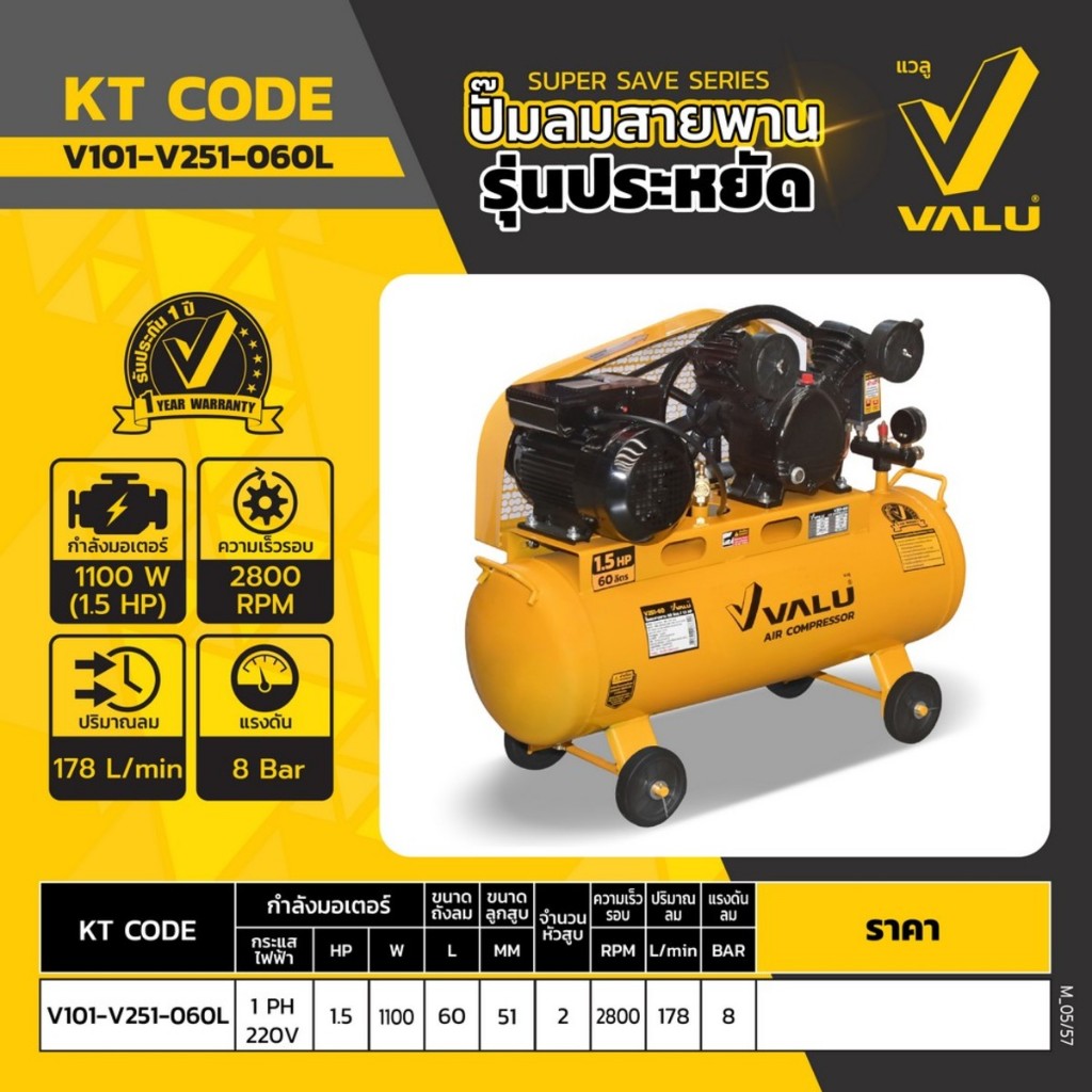VALU ปั๊มลมขับสายพาน VALU รุ่น 251-60