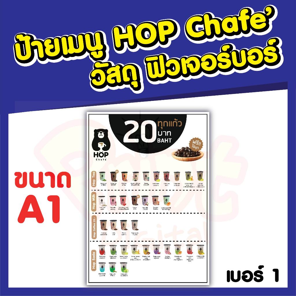 ป้ายเมนู HOP CHAFE วัสดุฟิวเจอร์บอร์ด ขนาด A1 วัสดุบางเบาใช้งานง่าย มีหลายแบบให้เลือก ราคาพิเศษ ป้าย