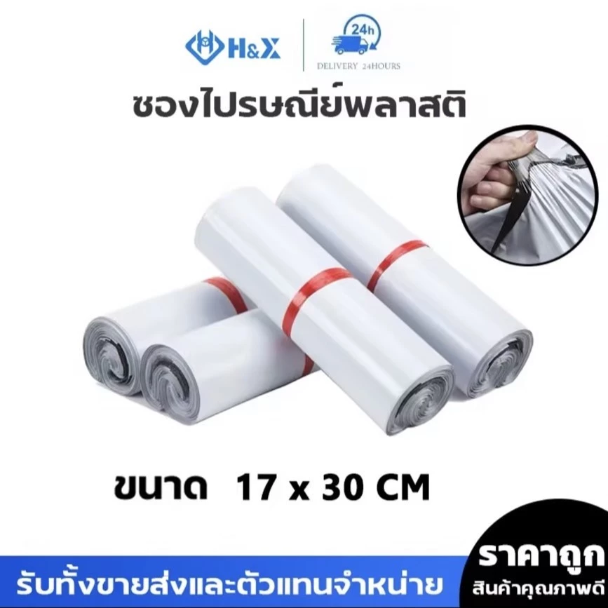ซองไปรษณีย์พลาสติกสีขาว ซองกันน้ำ ถุงพัสดุ 100ใบ ขนาด 17x30 คุณภาพสูง กันน้ำ ราคาถูกเกรดA ไม่ขาดง่าย