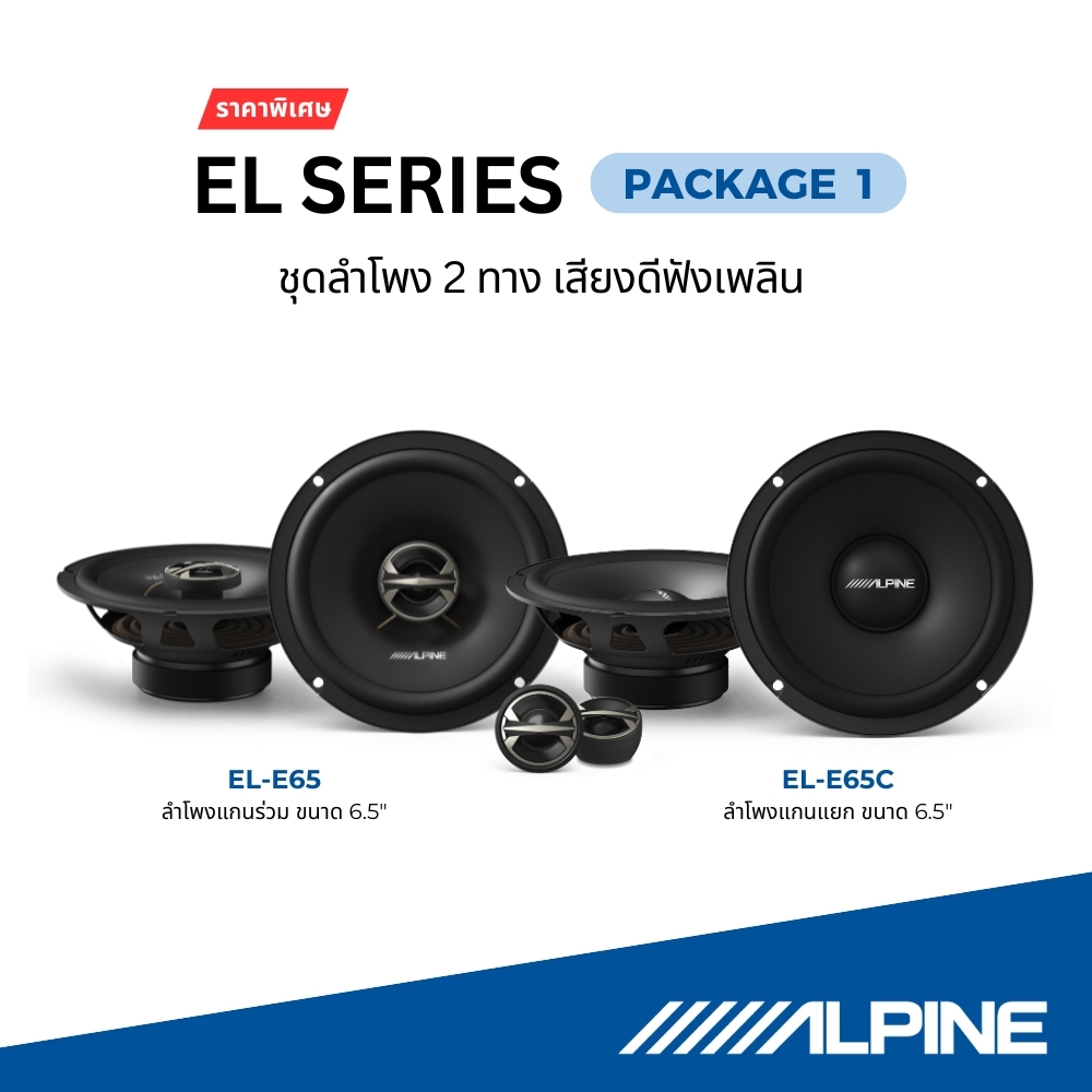 Alpine [แพ็คสุดคุ้ม 1] EL-series ชุดลำโพงรุ่น EL-E65C แกนแยก และ รุ่น EL-E65 แกนร่วม เสียงดีฟังเพลิน