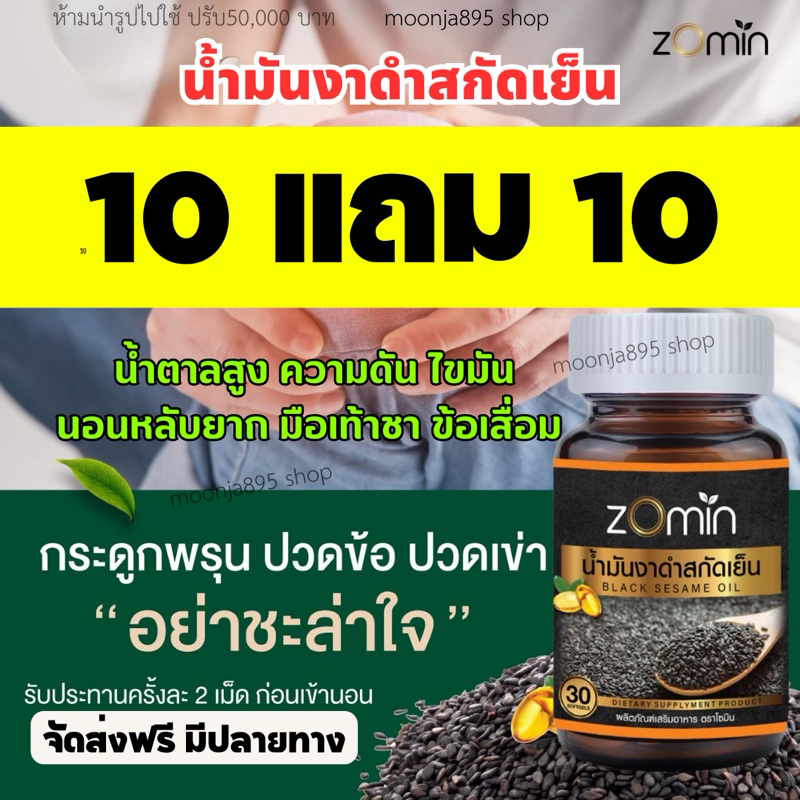 [ของแท้จากบริษัท] Zomin น้ำมันงาดำสกัดเย็น สูตรเข้มข้น 10 แถม 10ปุก