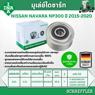 INA มูเล่ย์ไดชาร์ท NISSAN NAVARA NP300 2.5L ปี 2015-2020 (1ช…
