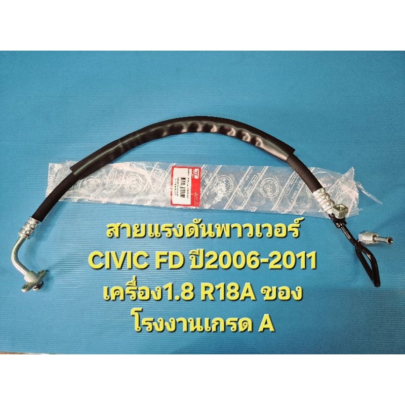 สายแรงดันพาวเวอร์ CIVIC FD ปี2006-2011 เครื่อง1.8 R18A ของโรงงานเกรด A