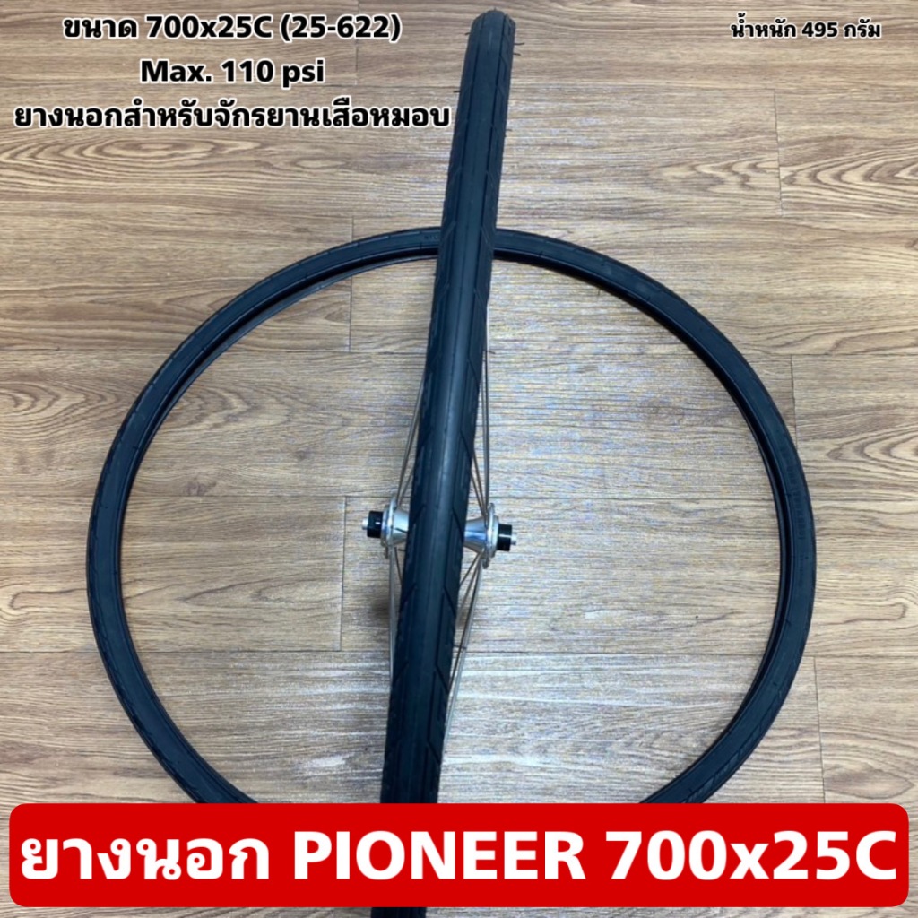 ยางนอก PIONEER 700x25C