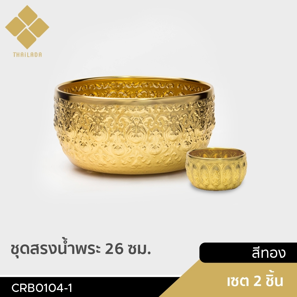 เซ็ทขันสรงน้ำ  ขนาด (กxส) 26X13 ซม. และ ขนาด (กxส) 8X5 ซม. (CRB08)