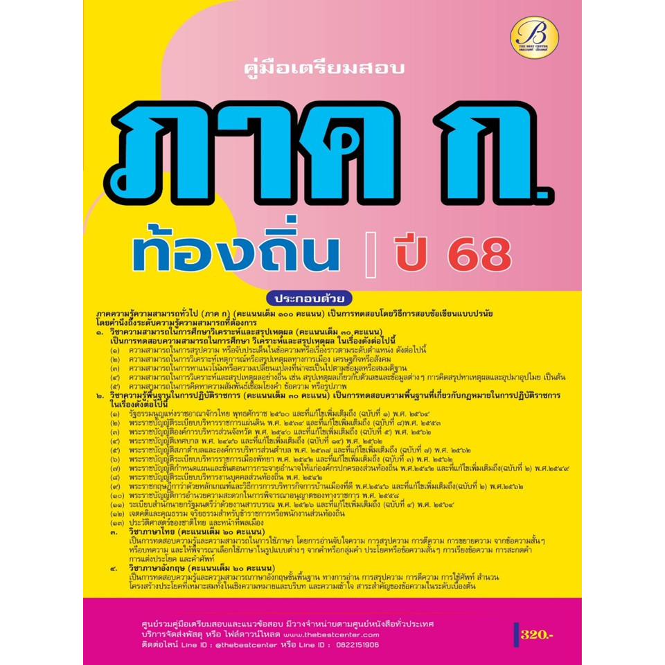 คู่มือสอบ ภาค ก ความรู้ความสามารถทั่วไป กรมส่งเสริมการปกครองท้องถิ่น ปี 68 BB-459