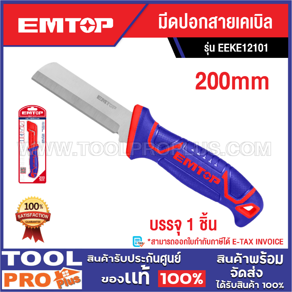 EMTOP มีดปอกสายเคเบิล 200MM EEKE12101^ ราคา ถูกที่สุด ดีลบีเคเค