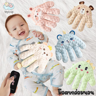 teyicup มือตบกล่อมนอน ช่วยในการนอนหลับ กันสะดุ้ง ที่กล่อมนอน…