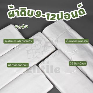 ยกพับ40หลา กว้าง36นิ้ว  ผ้าดิบ 9-12 ปอนด์ บาง-หนา  ห่อของชำร…
