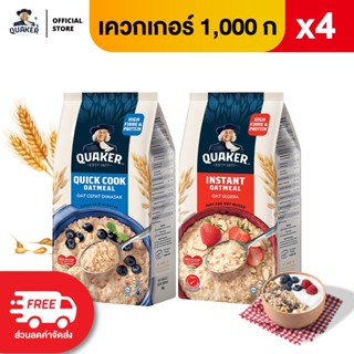 [แพ็ค 4] Quaker เควกเกอร์ ข้าวโอ๊ต ขนาด 1,000 กรัม (เลือกรสไ…