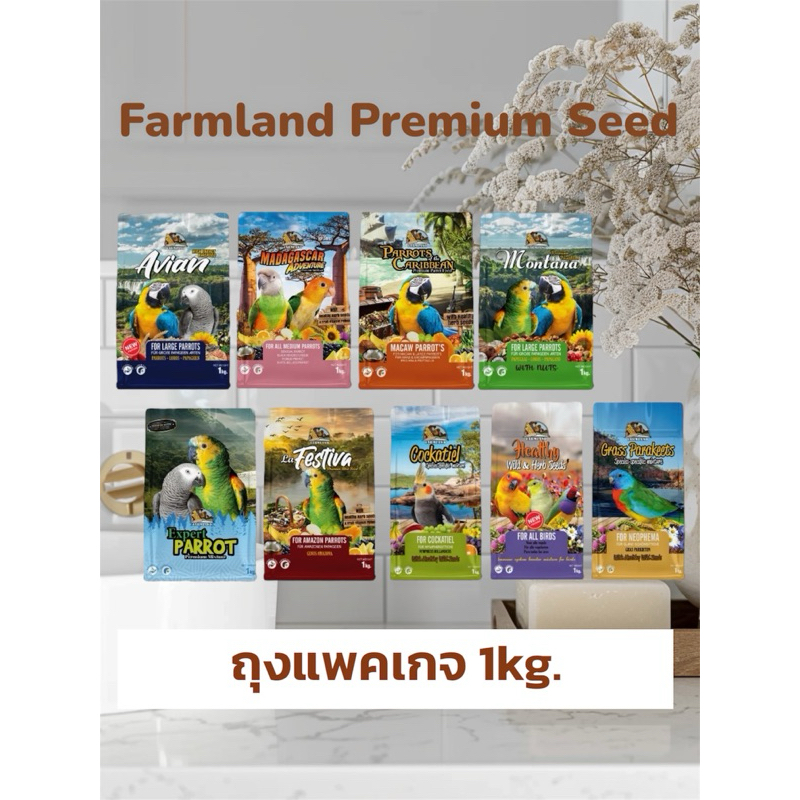 อาหารนกFarmland ถุงแพคเกจ 1kg.