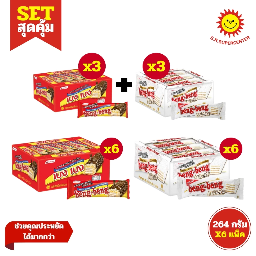 [ SET 6 ] Beng-Beng เบงเบง เวเฟอร์สอดไส้ครีมเคลือบช็อกโกแลต ขนาด 22 กรัม แพ็ค 12 ชิ้น x6แพ็ค)