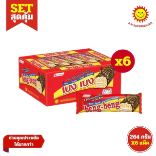 [ SET 6 ] Beng-Beng เบงเบง เวเฟอร์สอดไส้ครีมเคลือบช็อกโกแลต ขนาด 22 กรัม แพ็ค 12 ชิ้น x6แพ็ค)