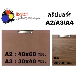 Project กระดานรองวาด กระดานรองเขียน เรียบด้านเดียว เรียบสองด้าน คลิปบอร์ด มีขนาด A1 A2 A3 A4