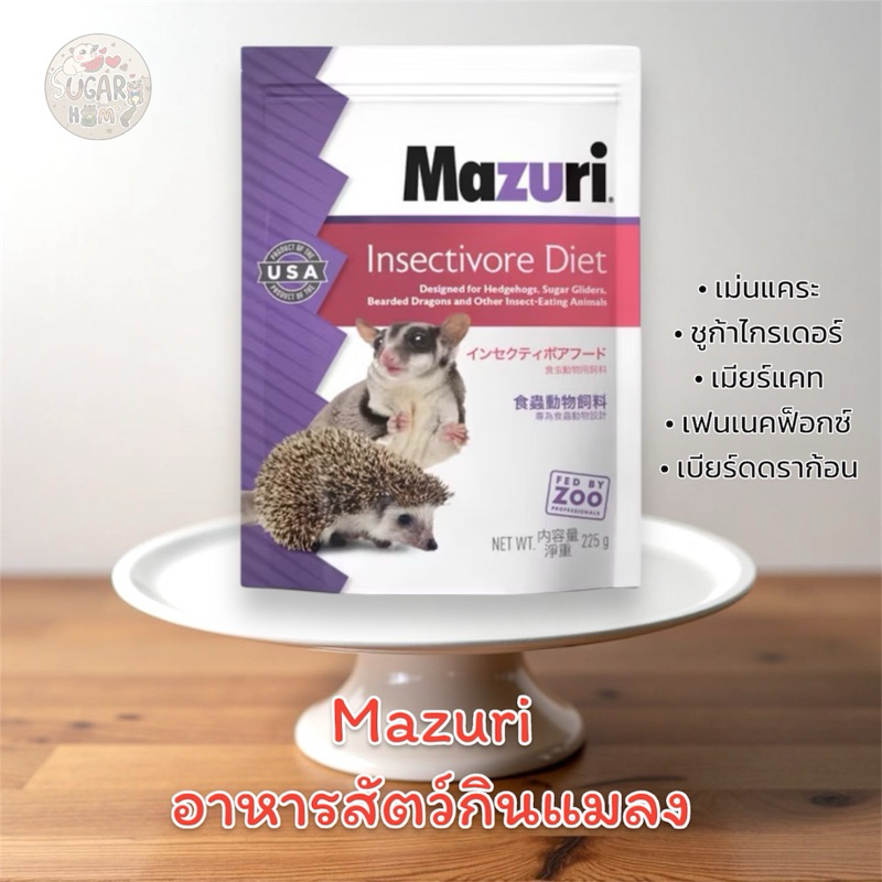 (แบ่งขาย) Mazuri อาหารสัตว์กินแมลง ชูก้าร์ไกรเดอร์ เม่นแคระ