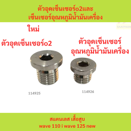ตัวอุดเซ็นเซอร์o2และเซ็นเซอร์อุณหภูมิน้ำมันเครื่อง สแตนเลส เสื้อสูบwave 110 i wave 125 new