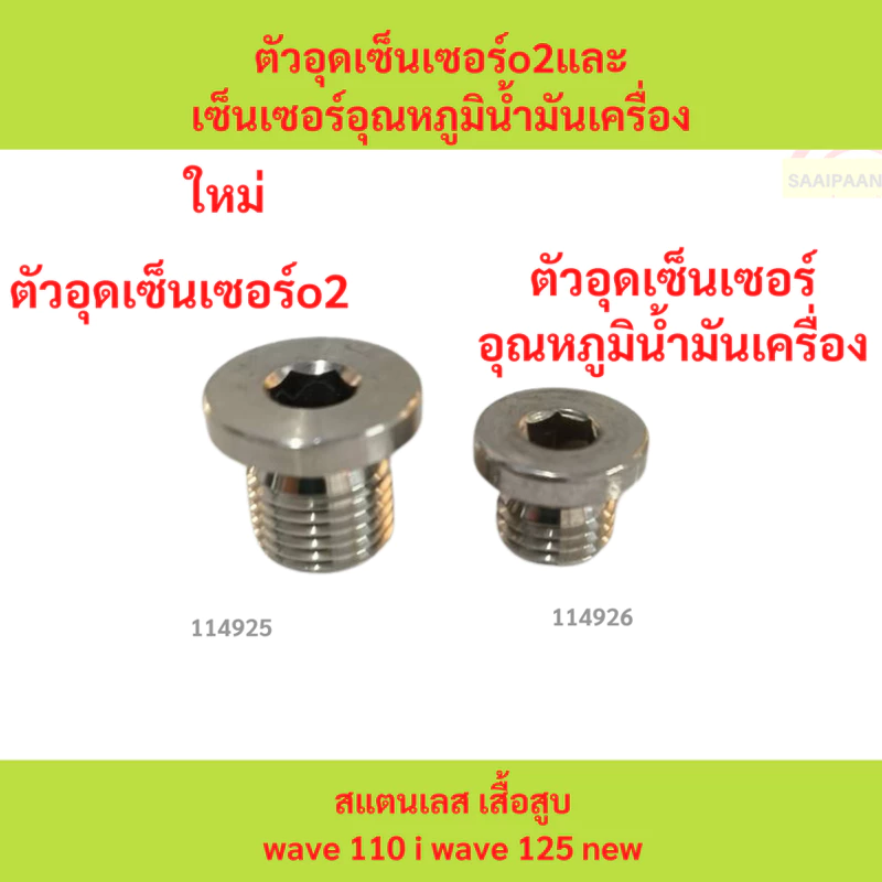 ตัวอุดเซ็นเซอร์o2และเซ็นเซอร์อุณหภูมิน้ำมันเครื่อง สแตนเลส เสื้อสูบwave 110 i wave 125 new