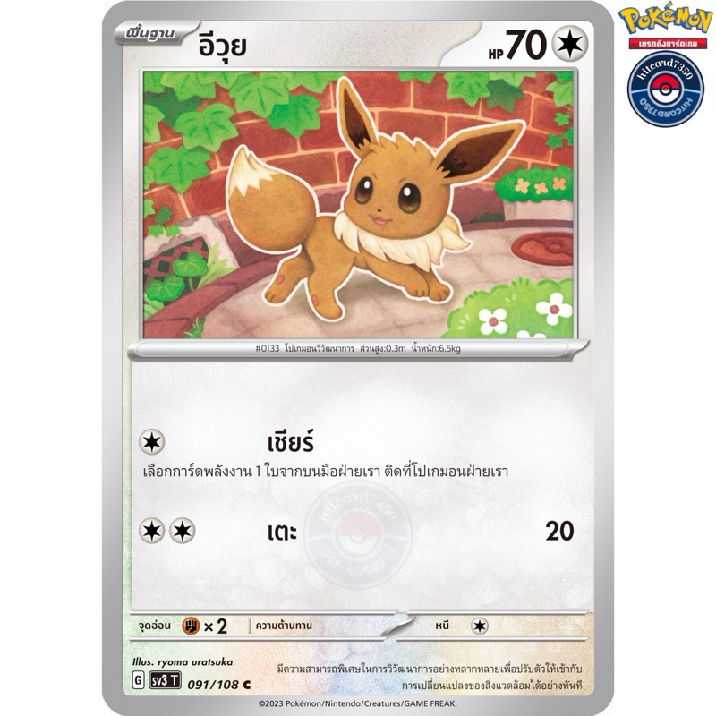 อีวุย [การ์ดขาวใช้งาน][ธาตุปกติ](191/108 G 2024)จากชุดSV3T ราชาแห่งเพลิงกาฬ#hitcard7350 [พร้อมส่ง] (