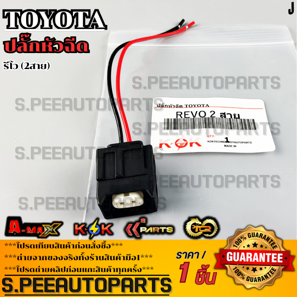 ปลั๊กหัวฉีด 2 ปลั๊ก TOYOTA Hilux REVO  **รับประกันคุณภาพ 100%ให้แบรนด์K-OKดูแลคุณ**