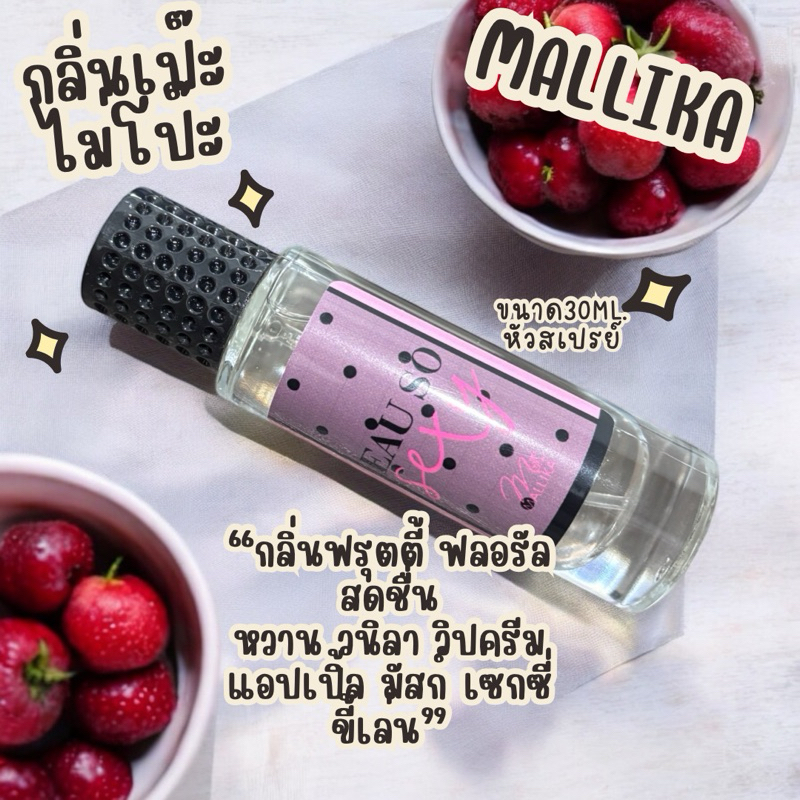 🦄น้ำหอม MALLIKA EAU SO SEXY หอมหวาน ฟรุตตี้ Sexy