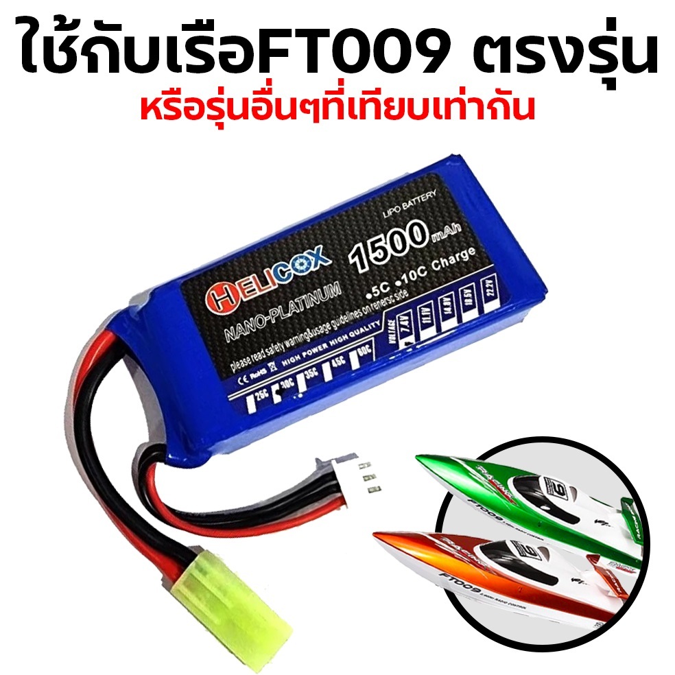 แบตเตอรี่ลิโพ FT009 ตรงรุ่น Helicox 1500mah 7.4V (2เซล) 30C ปลี๊ก mini tamiya แบตลิโพ lipo