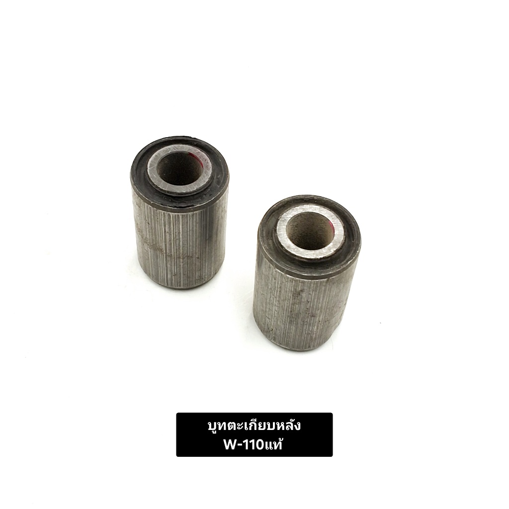บูทตะเกียบหลัง HONDA WAVE-110แท้ ฮอนด้าเวฟ110บูชตะเกียบหลังเดิมแท้ สินค้าคุณภาพดี วัสดุคงทนแข็งแรง