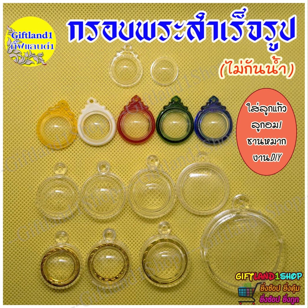 กรอบพระสำเร็จรูป ทรงลูกอม ใส่ชานหมาก ใส่ลูกแก้ว(มีสต็อกพร้อมส่ง)