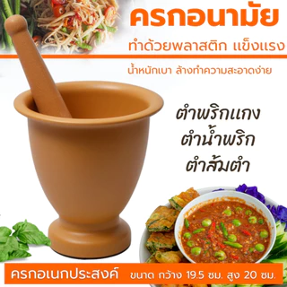 ครกสีน้ำตาล ครกพลาสติก ขนาด7.5 นิ้ว ครกอนามัย ครกตำน้ำพริก ครกส้มตำ ครกตกไม่แตก