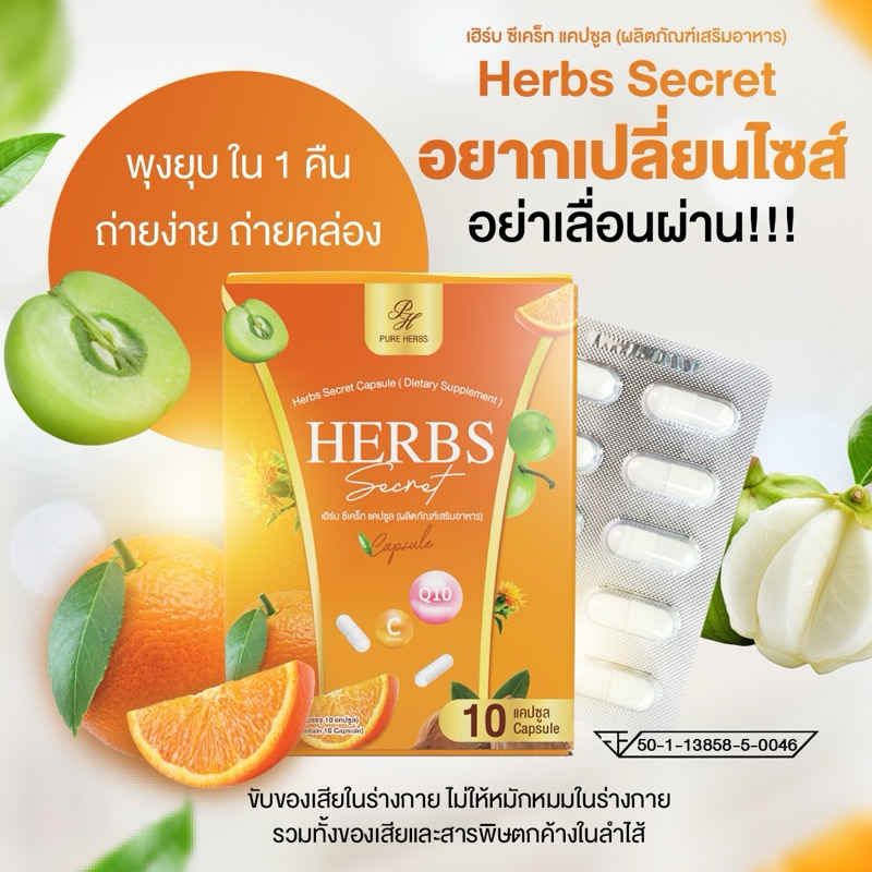 Pure Herbs เพรียวเฮิร์บ Herb secret เฮิร์บซีเคร็ท ดีท็อก พุงยุบ [ 10 แคปซูล ]