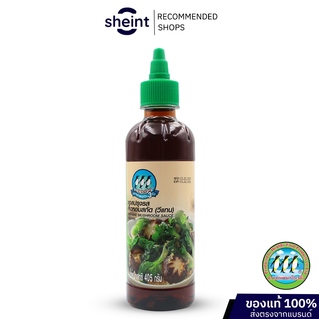 นกเพนกวิน 3 ตัว Shiitake mushroom sauce ซอสปรุงรส เห็ดหอมสกัด (วีแกน) ปริมาณ 405 กรัม