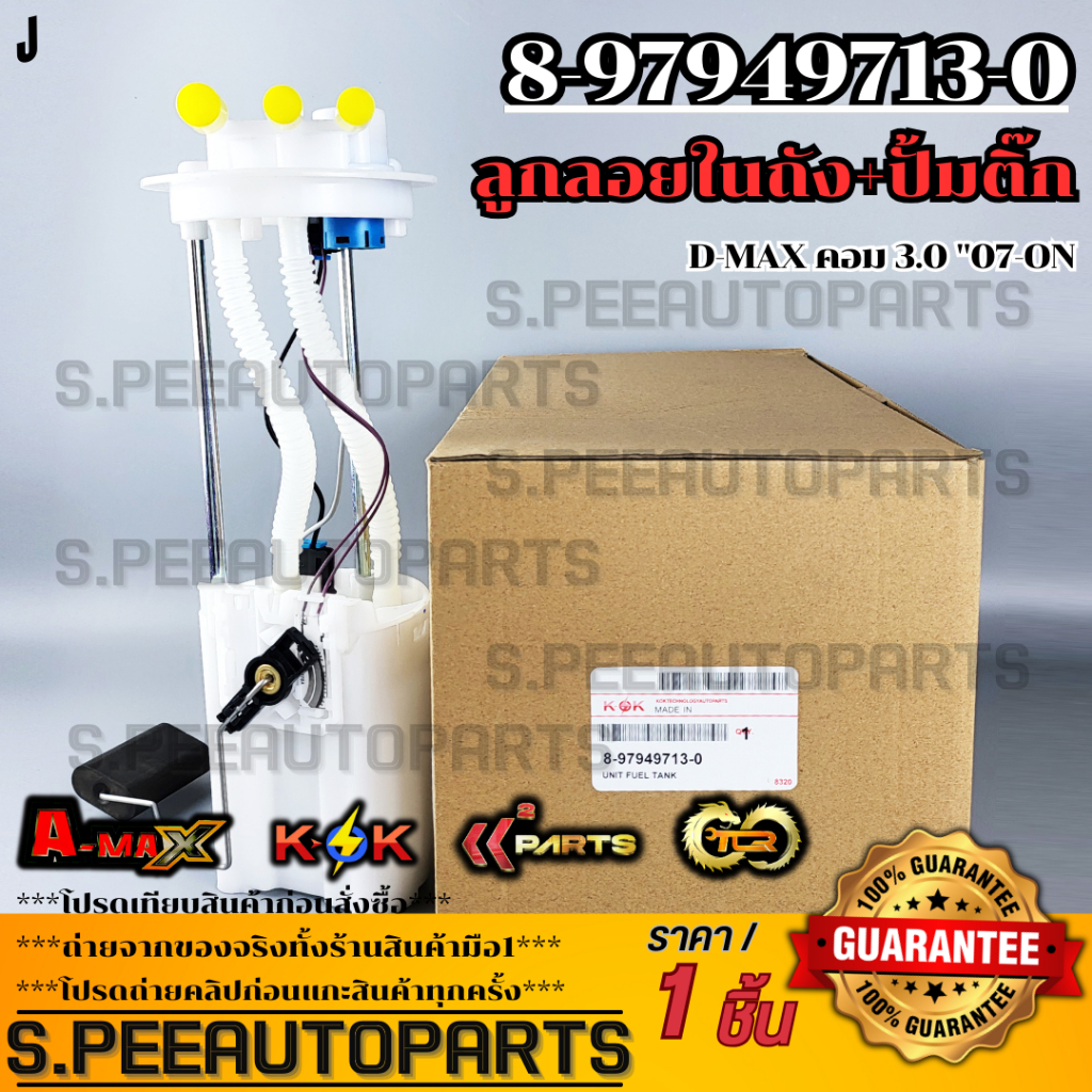 ลูกลอยในถัง+ปั้มติ๊กทั้งชุด ISUZU D-MAX COM 2005-2007-ON #8-97944092-0,8-97949713-0***สินค้าราคาดี แ