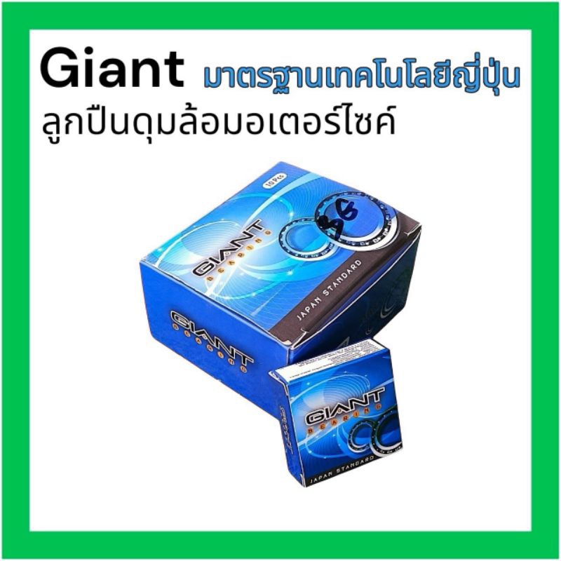 ตลับลูกปืน ดุมแต่งรถมอเตอร์ไซต์ GIANT