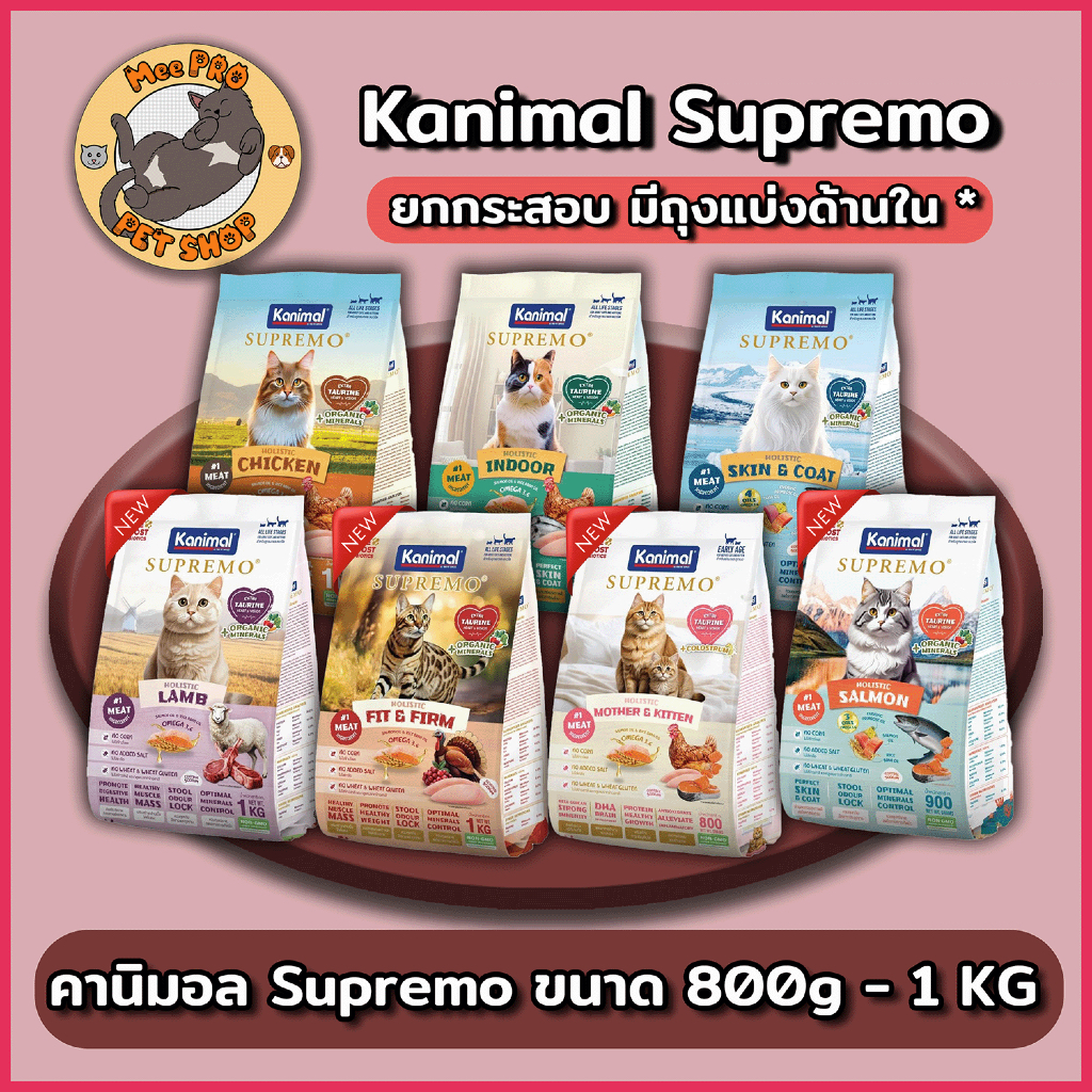 Kanimal Supremo อาหารเม็ดแมว คานิมอล เกรดพรีเมียม Non GMO ขนาด 800g - 1 kg