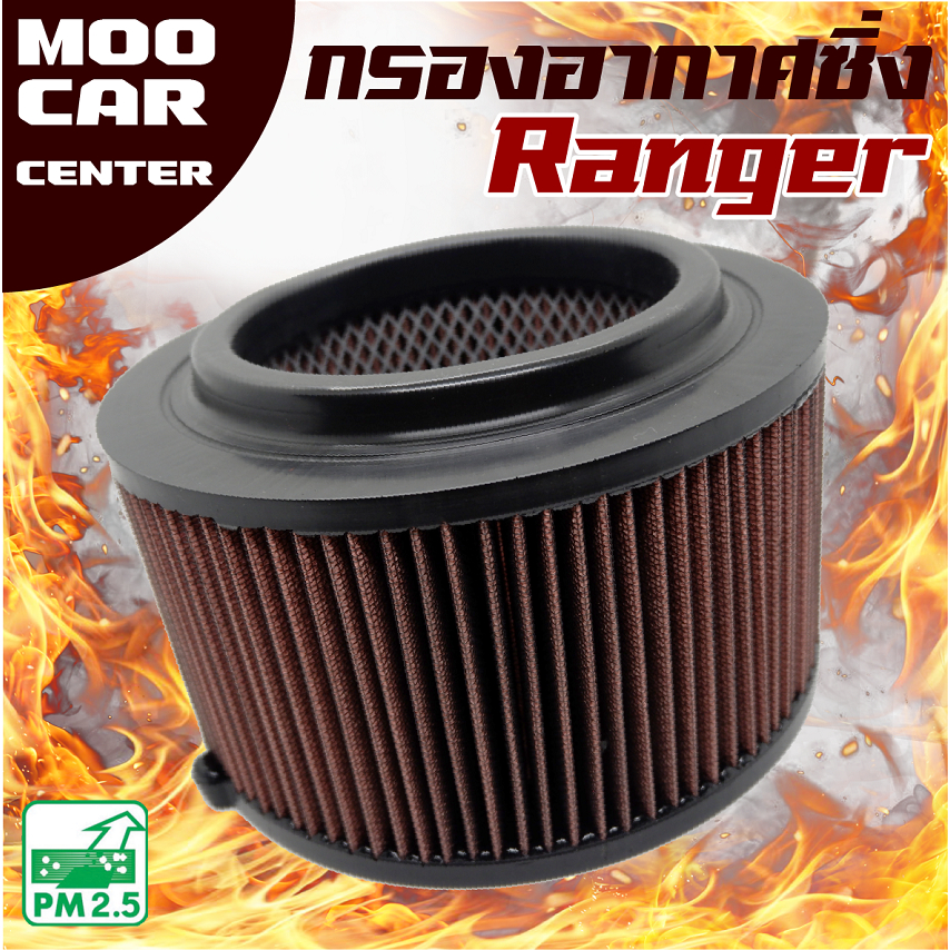 กรองอากาศ กรองซิ่ง Ford Ranger T6 ปี 2012-2021 *เครื่อง 2.2 และ 3.2* (ฟอร์ด เรนเจอร์) ** กรองผ้า , กรองแต่ง**