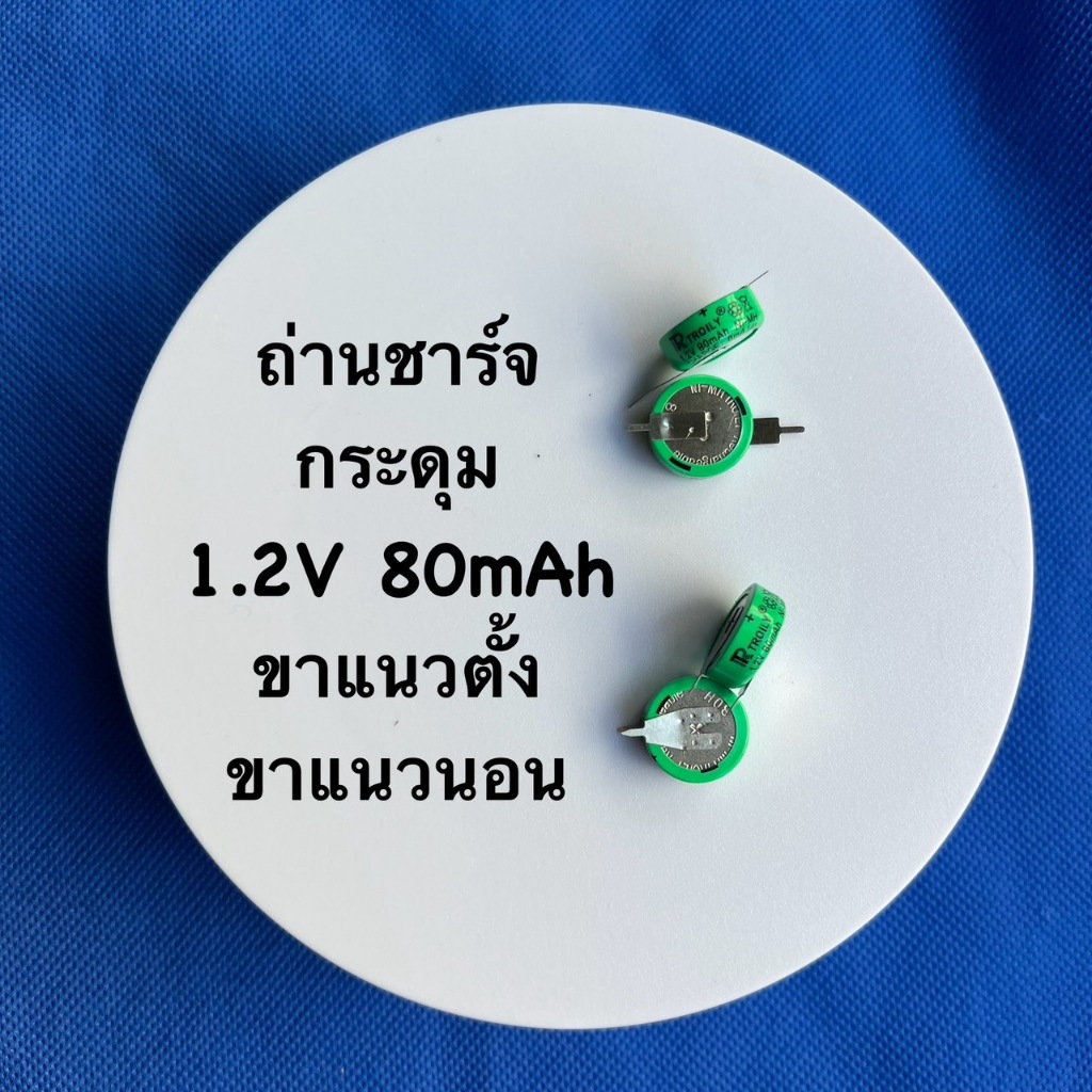ถ่านชาร์จ TROILY ชนิด NI-MH  แบบกระดุม  ขนาด 1.2V 80mAh  แบบหัวต่อคู่แนวตั้ง และแนวนอน