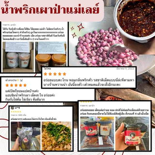 (แม่เลย์) น้ำพริกเผาป่ารสเด็ด หอมพริกคั่วเตาฟืน รสชาติโบราณที่ตามหา