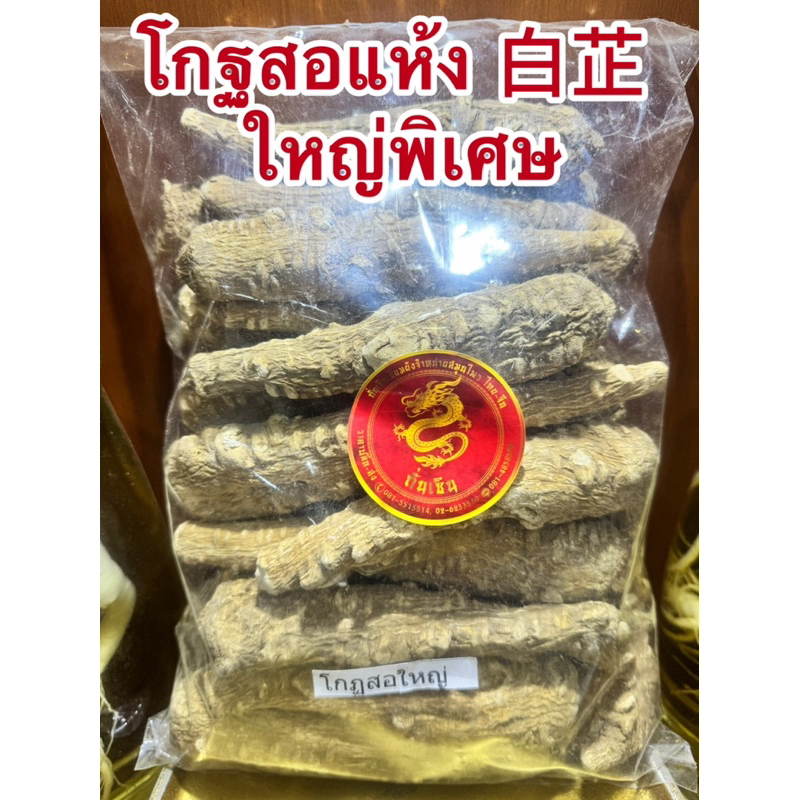 โกฐสอแห้ง 白芷 ใหญ่พิเศษ โกฏสอ โกฐสอ โกฐสอเส้นใหญ่พิเศษ คัดไซส์ใหญ่ ใหญ่ล้วนคัดไซส์ เส้นสวยใหญ่