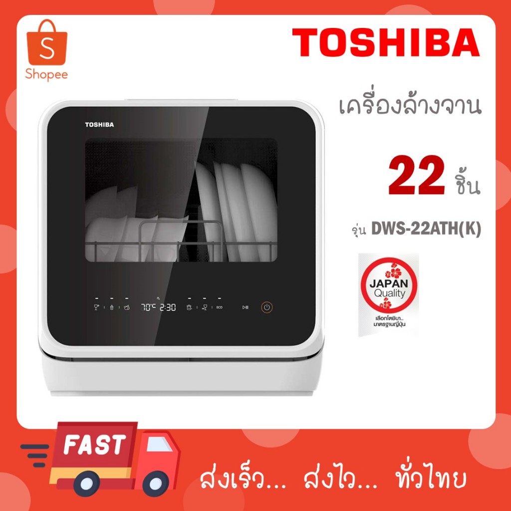 Toshiba เครื่องล้างจาน รุ่น DWS-22ATH(K) DWS 22ATH (K) DWS 22 22A