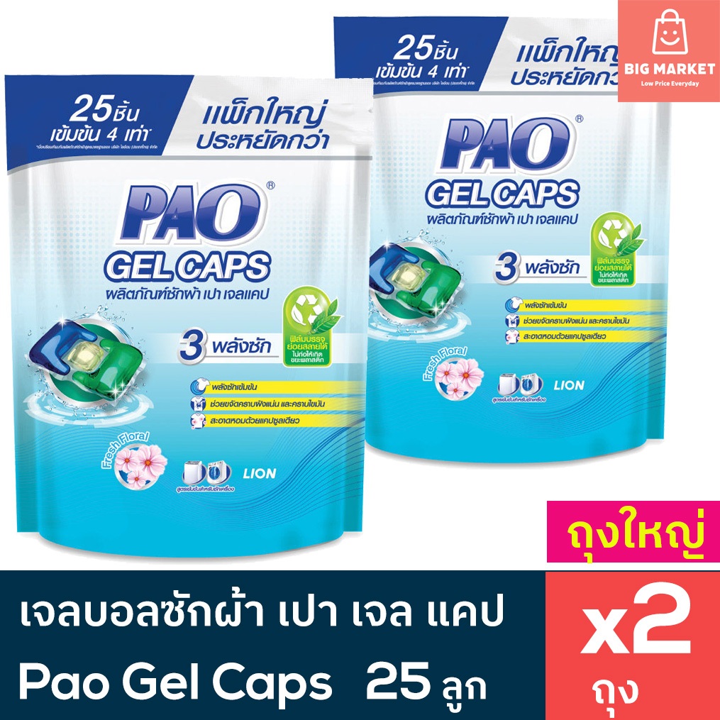 แพคใหญ่ 2 ถุง PAO Gel Caps เจลบอลซักผ้า เปา เจลแคป ถุงใหญ่ 25 ชิ้น 2 ถุงรวม 50 ชิ้น กลิ่น Fresh Floral แคปซูลซักผ้า