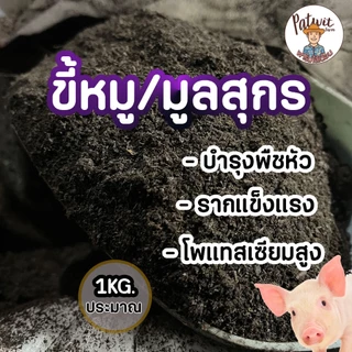 (2ถุง50)(15ถุงส่งฟรี)ขี้หมู มูลสุกร ขนาด 1KG. โพแทสเซ๊ยมสูง บำรุงพืชหัว บำรุงรากแข็งแรง เหมาะกับพืชหัวและพืชทุกชนิด