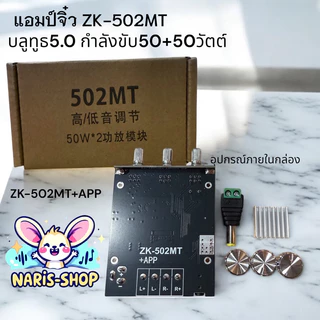 แอมป์จิ๋ว ZK-502MT บลูทูธ5.0 กำลังขับ50+50วัตต์