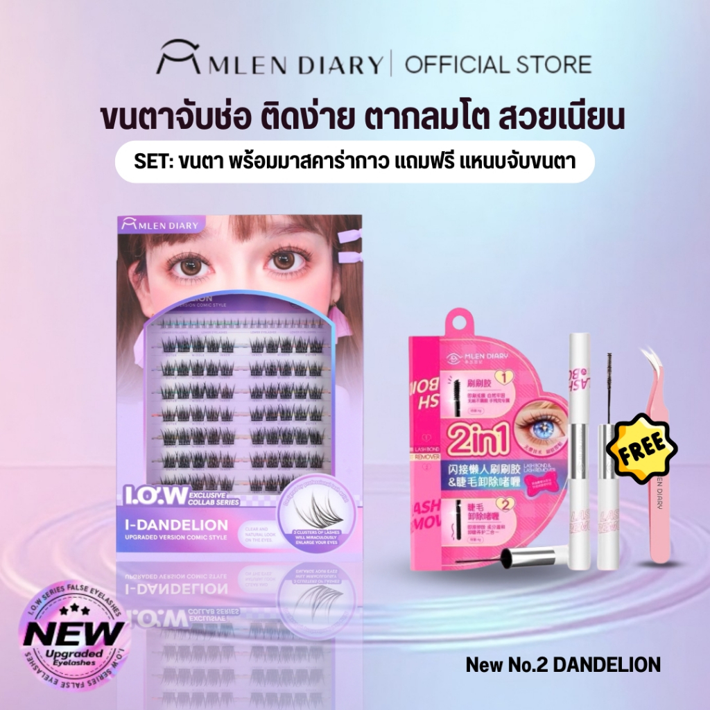 🔥New🔥 MLEN DIARY New No.2  ชุดต่อขนตาปลอม ใช้ซ้ำได้  พร้อมมาสคาร่ากาว 2 หัว + แหนบ