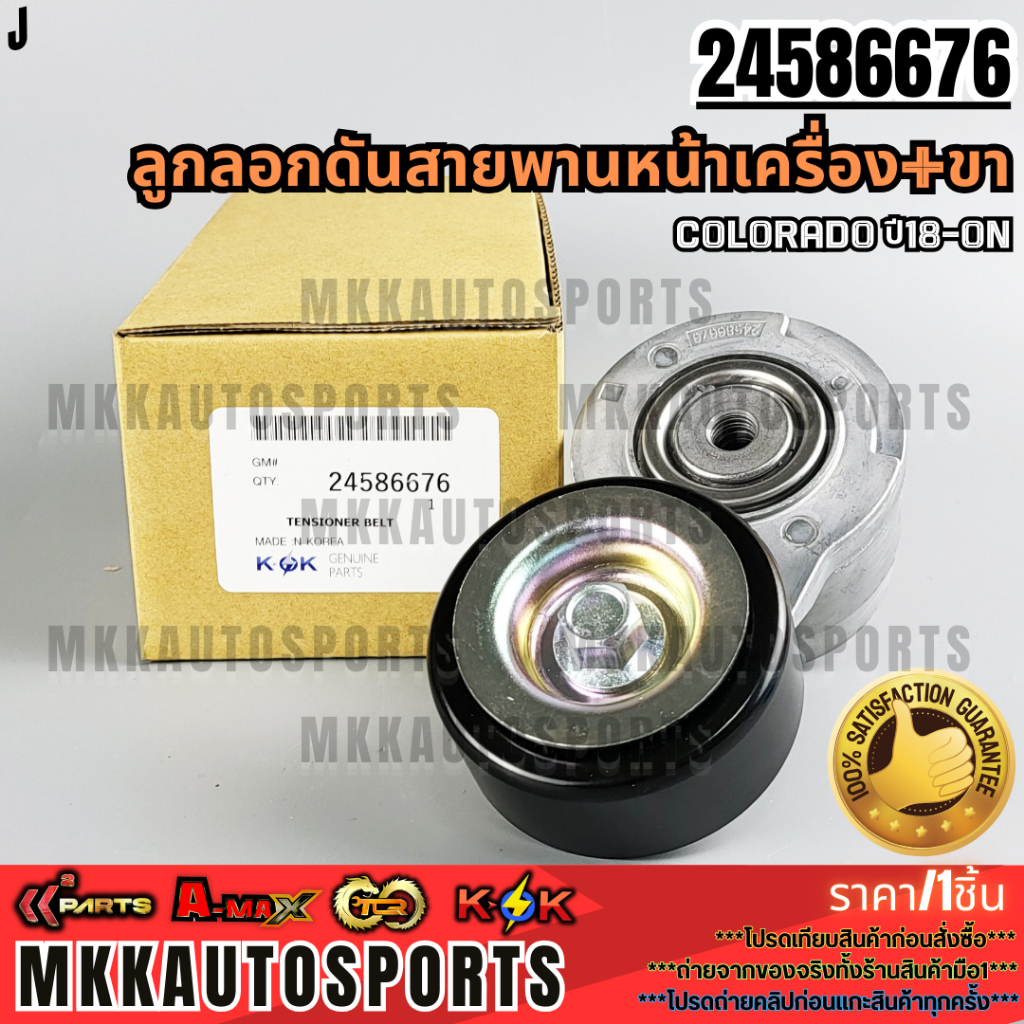 ลูกลอกดันสายพานหน้าเครื่อง+ขา Colorado ปี18-ON ตัวใหม่ #24586676(24588988) **สินค้าตรงปก ส่งไว สินค้ามีการรับประกัน***