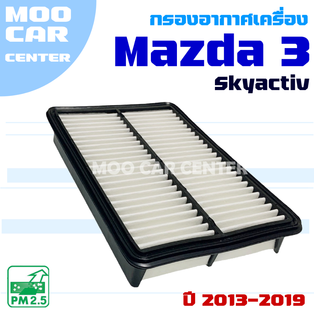 กรองอากาศ Mazda 3 Skyactiv *BM / BN* ปี 2013-2019 (มาสด้า 3) Mazda3