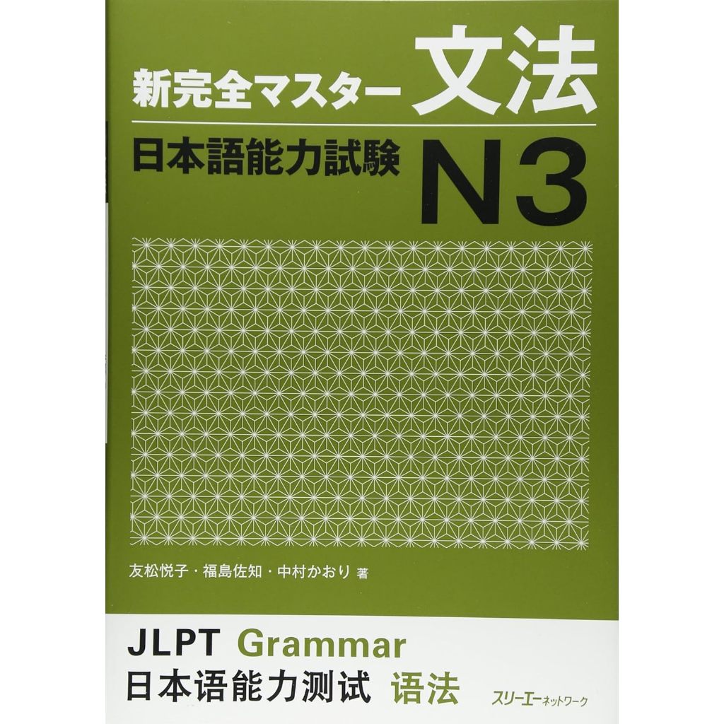SHINKANZEN MASTER N3 - Grammar / 新完全マスター文法 日本語能力試験N3