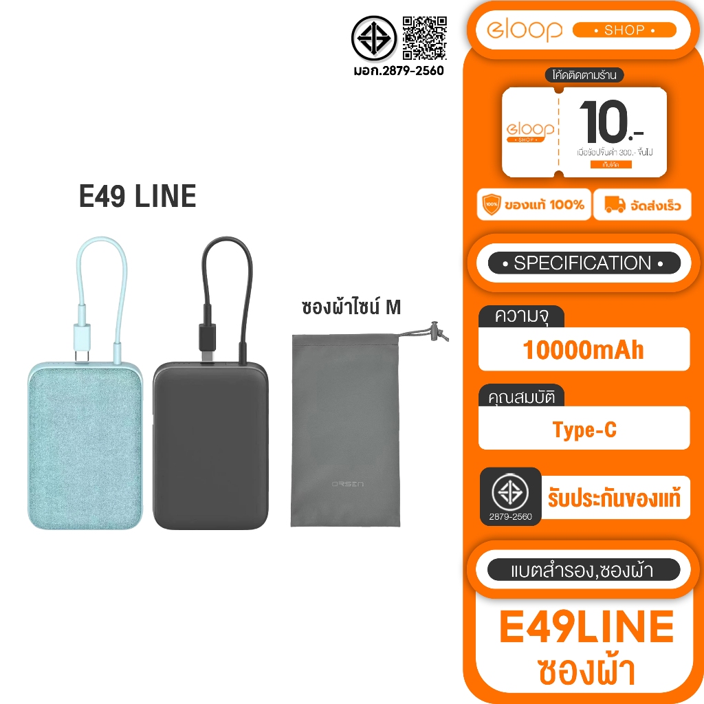 ์ื์NEW Set Eloop by Orsen E49 line PowerBank แบตสำรอง 10000mAh มีสายชาร์จในตัว + ซองผ้า ซองใส่พาวเวอ