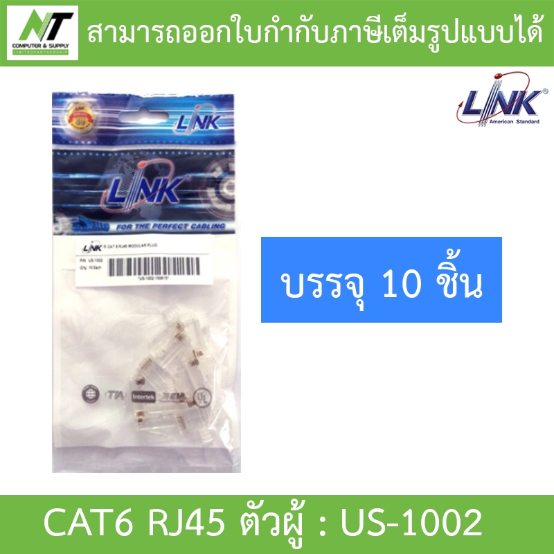 LINK US-1002 CAT6 RJ45 MODULAR PLUG ตัวผู้ - 1 PACK บรรจุ 10 ตัว - แบบเลือกซื้อ BY N.T Computer