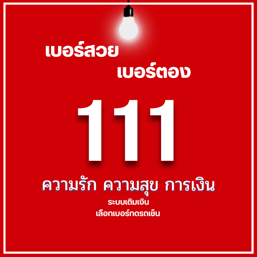 เบอร์มงคล 111 เบอร์ตอง 111 ยังไม่ลงทะเบียน ย้ายค่ายได้